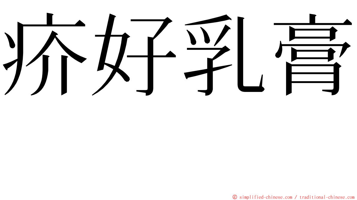 疥好乳膏　 ming font